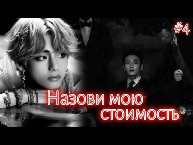 НАЗОВИ МОЮ СТОИМОСТЬ /   4 часть   /  Elisa only  / Озвучка фанфика