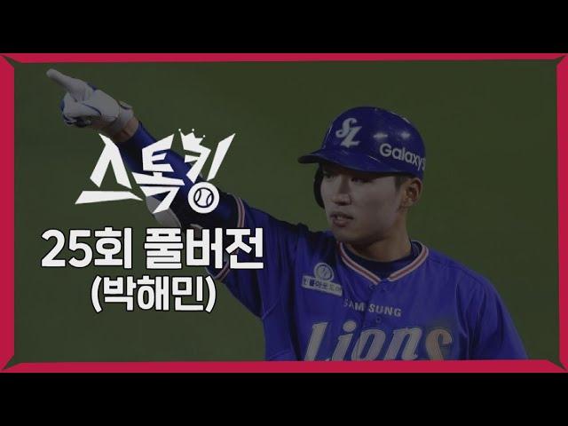 #스톡킹 야구부 EP25 '풀버전' (박해민)