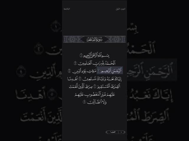 سورة الفاتحه مشاري العفاسي و إبراهيم ووك Surat Al-Fatihah by Mishary Al-Afasy and Ibrahim Walk