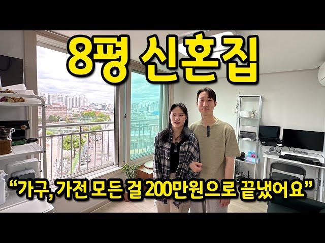 월세로 구한 8평 신혼집 l "모든 걸 200만원으로 끝냈어요" l 중랑구 빌라 월세