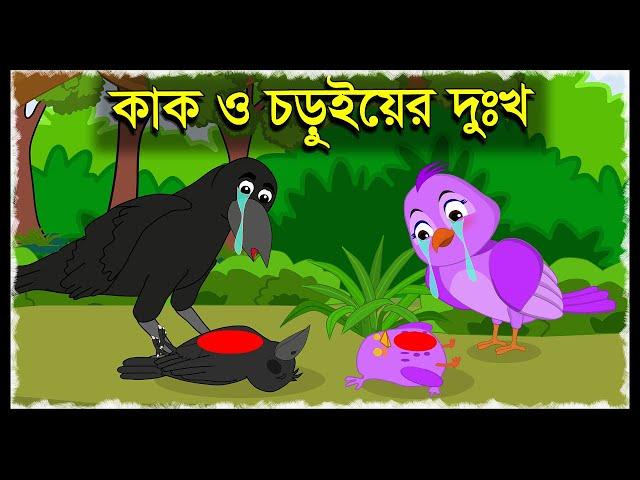 কাক ও চড়ুই | Kak O Chorui Bangla Story | Chorui Kak Cartoon | Bangla Cartoon | Story Bangla | Tuni