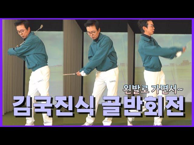 힙턴은 가볍게 이렇게 하면 됩니다, 김국진이 말하는 골프｜ 민학수의 All That Golf