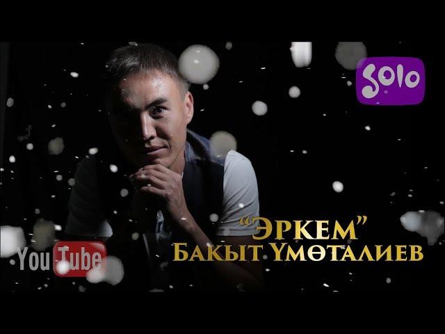 Бакыт Умоталиев - Эркем / Жаны 2018