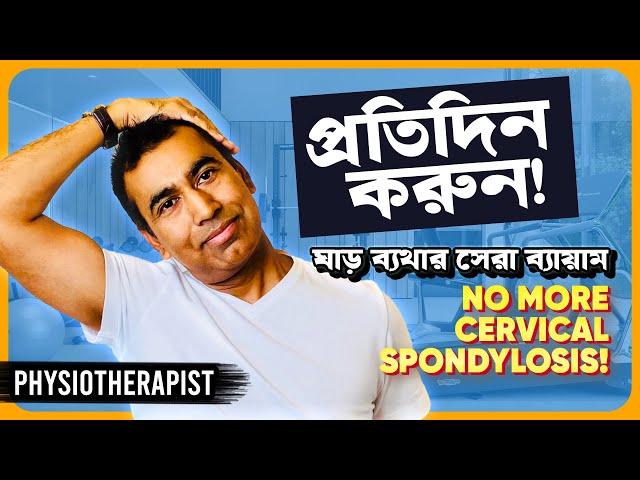 ঘাড় ব্যথার সেরা ব্যায়াম ৷ Neck Pain | Cervical Spondylosis: Causes, Symptoms,Treatment | Top Physio