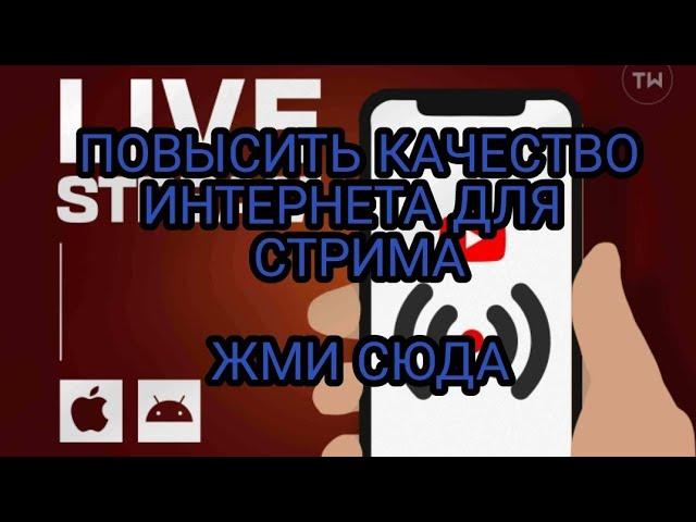 Как повысить качество интернета  для стрима.