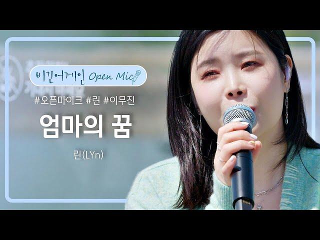 (눈물 주의) 린(LYn)이 우리의 엄마들에게 들려드리는 '엄마의 꿈' | 비긴어게인 오픈마이크