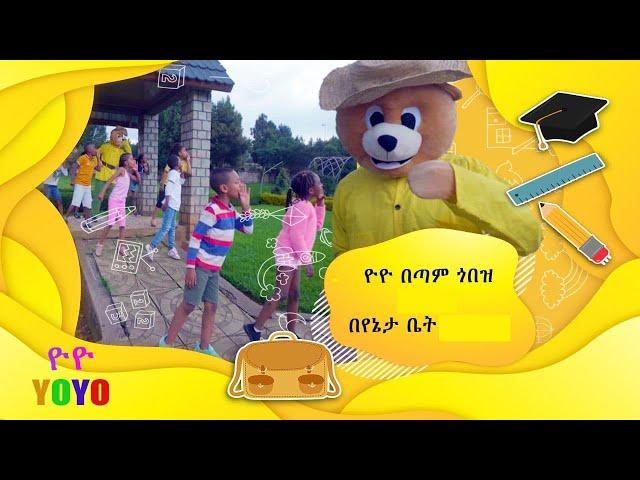 "ዮዮ ሙዝሙር "  Amharic Song  for children