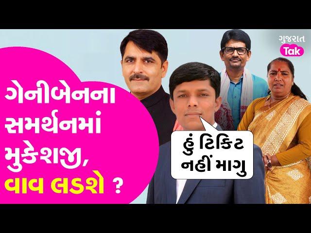 Mukeshji Thakor નું ગેનીબેનને સમર્થન ? વાવની ટિકિટ કેમ નહીં માગે ? #genibenthakor #mukeshjithakor