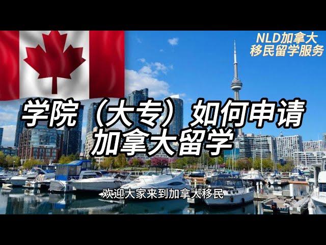 大专申请加拿大留学避坑指南