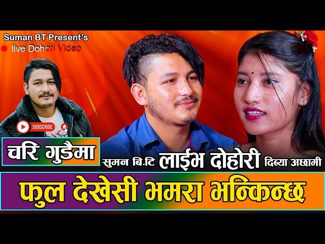 सुमन बिटी र दिव्या अछामीबिच प्रेम भएपछी | Chari Gudaima| Suman vs Divya 2080