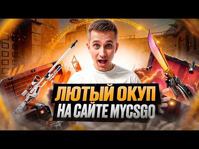  ВРЕМЯ ЗАНОСОВ на MYCSGO - ПОДНЯЛ СКИНЫ на 25 ТЫСЯЧ | МАЙ КС ГО | Проверка MYCSGO