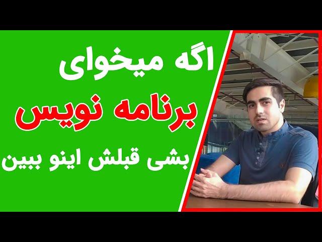 برنامه نویسی: سوالات من از یک برنامه نویس حرفه ای