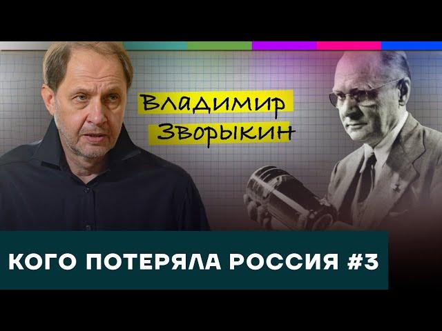 Владимир Зворыкин / Кого потеряла Россия #3