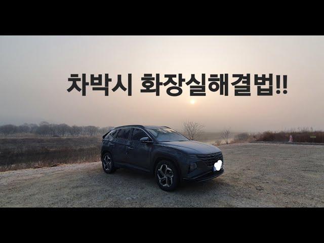 3.왕처럼싸고 고양이처럼치워라!!, 화장실없는곳 용변해결법, 차박선배, 솔로차박, 스텔스차박, 초보차박, 투싼차박, 차박경험담