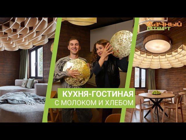 Дачный ответ 17.12.2023, "Кухня-гостиная с молоком и хлебом"