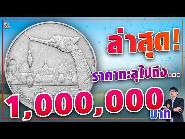 โอ้วว้าว! เหรียญ 5 บาทเรือหงส์ ปีนี้ปรับราคาเป็น เหรียญละ1,000,000 บาทแล้ว