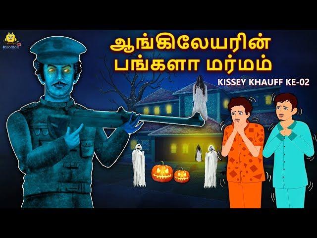 ஆங்கிலேயரின் பங்களா மர்மம் - Tamil Horror Stories | Tamil Stories | Horror Stories | Koo Koo TV