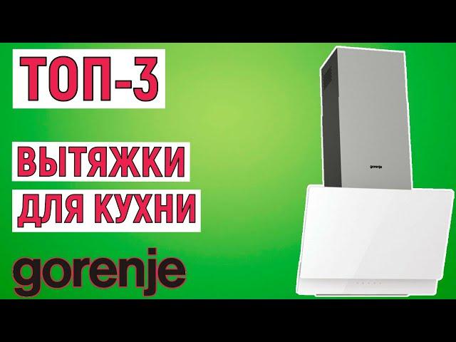 ТОП-3 лучших вытяжек для кухни Gorenje. Рейтинг