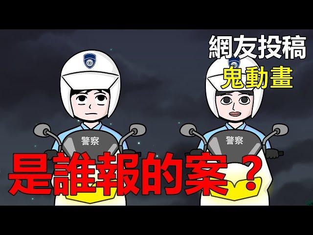 【懸崖鬼故事】是誰報的案, 廢棄軍營 | 網友投稿 |鬼動畫| 真實故事