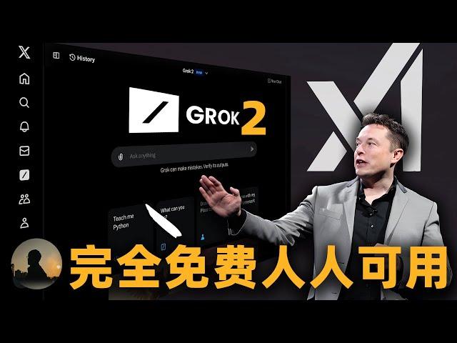 【重磅更新】马斯克xAI满血版Grok2完全免费公开使用，文生图能力超级好用，难辨真假！！！ |  黄思平