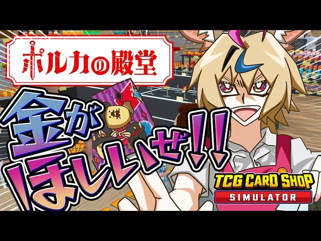 【TCG Card Shop Simulator】カード屋は今日も時間通りにオープンします【尾丸ポルカ/ホロライブ】