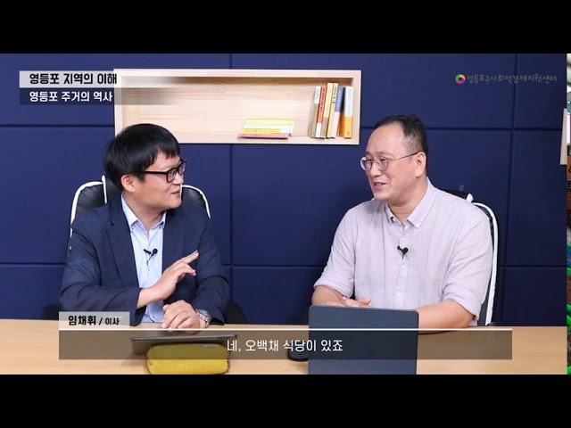 영등포 지역의 이해와 사회적경제 1편 : 영등포 지역의 이해