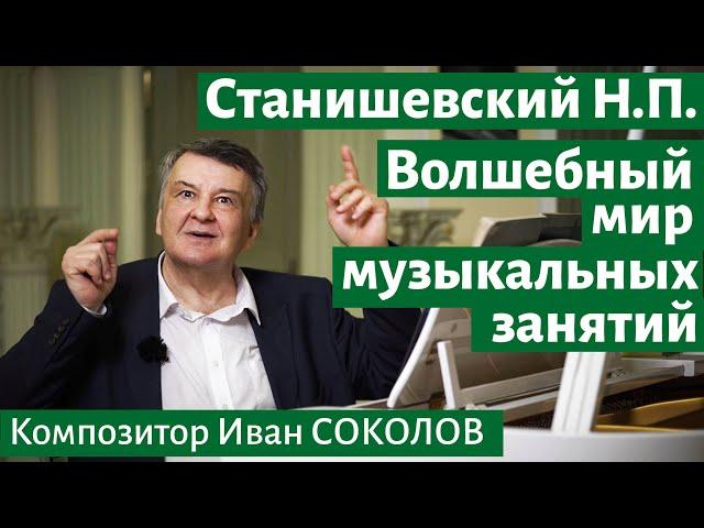 Рассказ 7. Станишевский Н.П. Волшебный мир музыкальных занятий. I Беседы композитора Ивана Соколова.