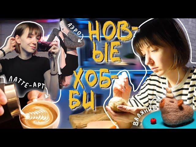 ПРОБУЮ НОВЫЕ ХОББИ️ | аэростретчинг, латте-арт, asmr, валяние