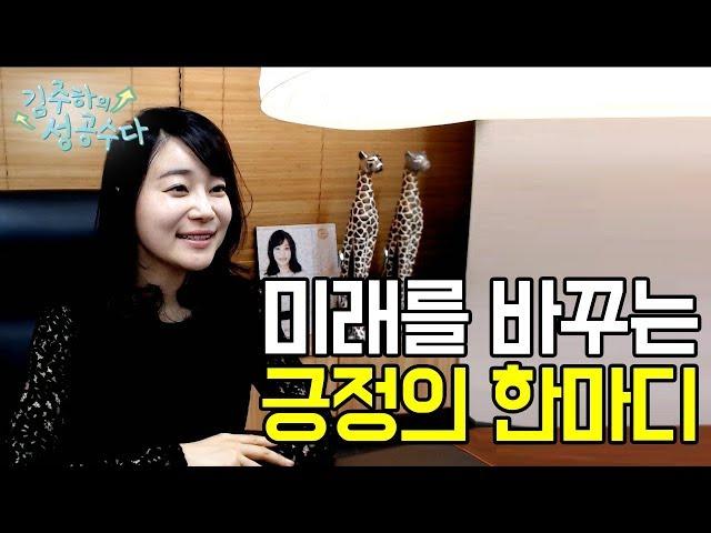 성공토크] 미래를 바꾸는 긍정의 한마디 [김주하의 성공수다]