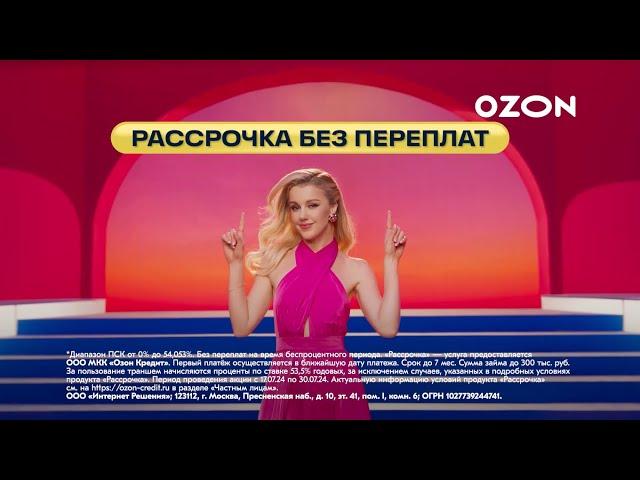 Реклама «OZON»-Выгодное событие этого лета! / Юлиана Караулова (2024)