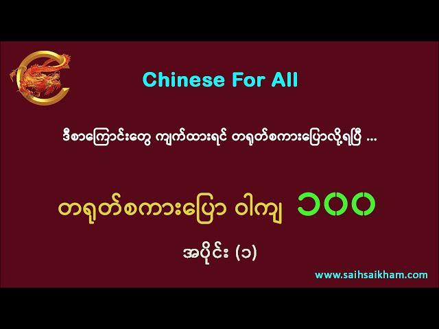  နေ့စဉ်သုံး တရုတ်စကားပြော ဝါကျတို ၁၀၀ ...