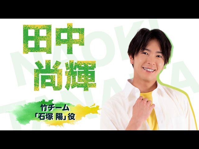 田中尚輝さまコメント動画(バンブー・サマー2024)