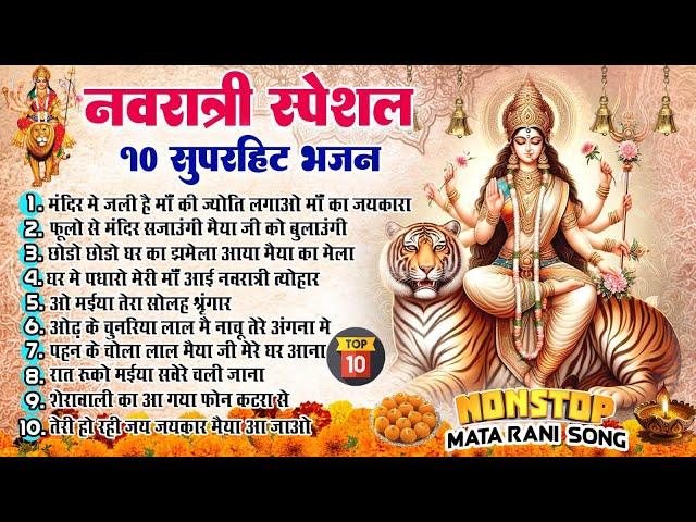 नौवां नवरात्रि भजन ~ Navratri Bhakti Song 2024 ~Mata Bhajan ~ Durga Maa ~ Mata Ke Bhajan ~ Top 10