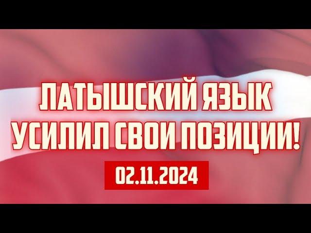 ЛАТЫШСКИЙ ЯЗЫК УСИЛИЛ СВОИ ПОЗИЦИИ! | 02.11.2024 | КРИМИНАЛЬНАЯ ЛАТВИЯ