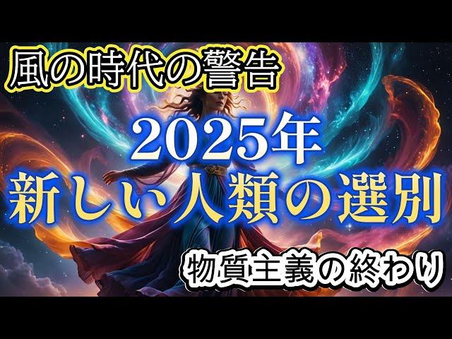 2025年に人類の選別が行われる風の時代で滅亡回避【都市伝説ミステリー】