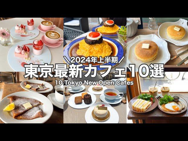 【東京・最新】最新カフェ10店舗～2024年上半期ニューオープン～表参道／恵比寿／代官山etc. 10 Tokyo New Open cafe tour(with English subtitles)