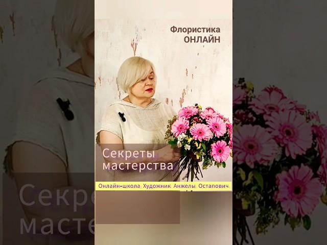 Профессиональные приемы в работе флориста. Онлайн-школа Художник Анжелы Остапович.