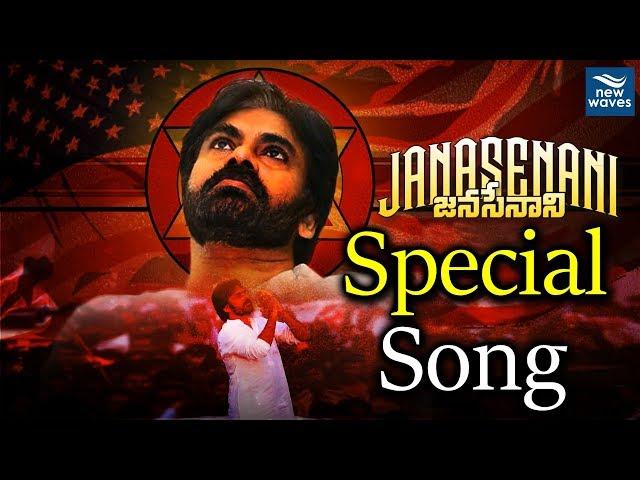 ఇతడే జనసేనాని | Pawan Kalyan Special Song | JanaSena Pravaasa Gharjana | New Waves