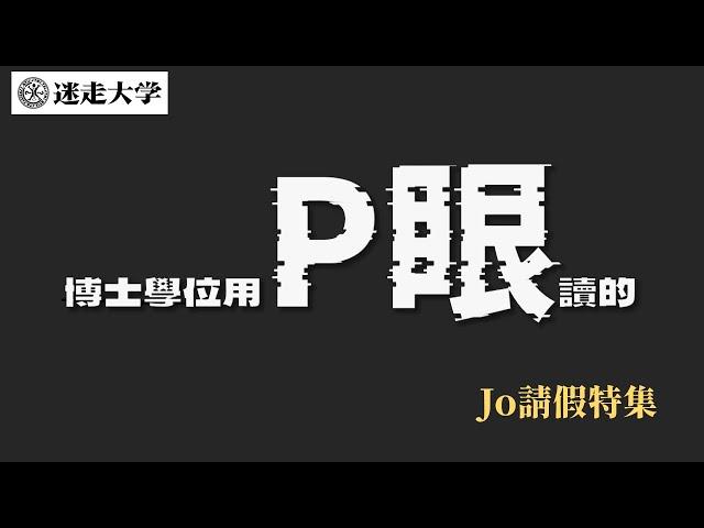 來看延押新聞稿和大法官判決【Jo請假】周偉航