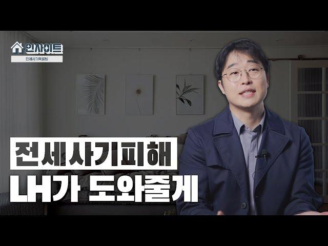 [LH 인사이트 l 전세사기특별법 개정: 피해자 지원 확대됐다는데?! 공인중개사 유튜버 버튼홍이 알기 쉽게 알려주는 전세사기특별법!