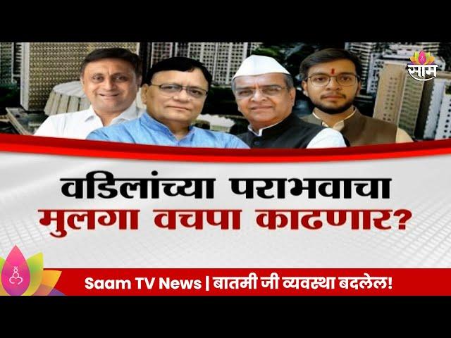 Special Report: Raver Constituency : वडिलांच्या पराभवाचा मुलगा वचपा काढणार?  Politics | Marathi News