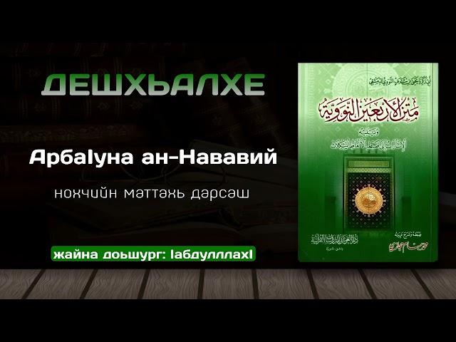 Дешхьалхе/АрбаӀуна ан-Нававий | нохчийн маттахь