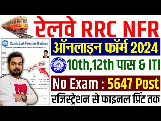 RRC NFR Apprentice Online Form 2024 Kaise Bhare | How to fill RRC NFR Apprentice Online Form 2024