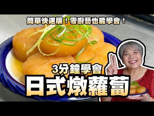 3分鐘學會簡單版日式燉蘿蔔！日式大根煮！零廚藝也能學會！