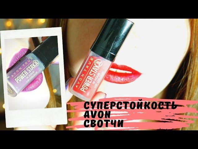 POWER STAY Lipstick AVON True Swatches / Жидкая помада СУПЕРСТОЙКОСТЬ - Свотчи