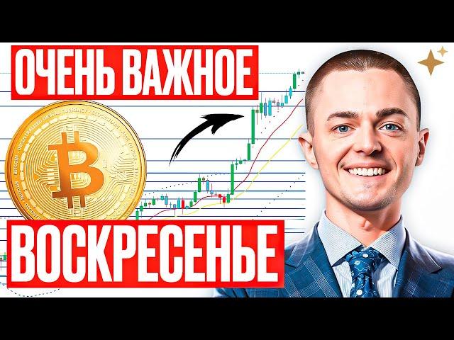 ️БИТКОИН️ ОЧЕНЬ ВАЖНОЕ ВОСКРЕСЕНЬЕ