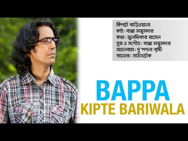 Kipte Bariwala | কিপটে বাড়িওয়ালা | Bappa Mazumder | Zulfiqer Russell | Du Poshla Brishti