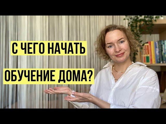 С чего начать выстраивать систему обучения дома?