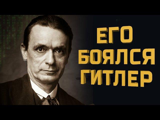 Главный мистик 20-го века - Рудольф Штайнер