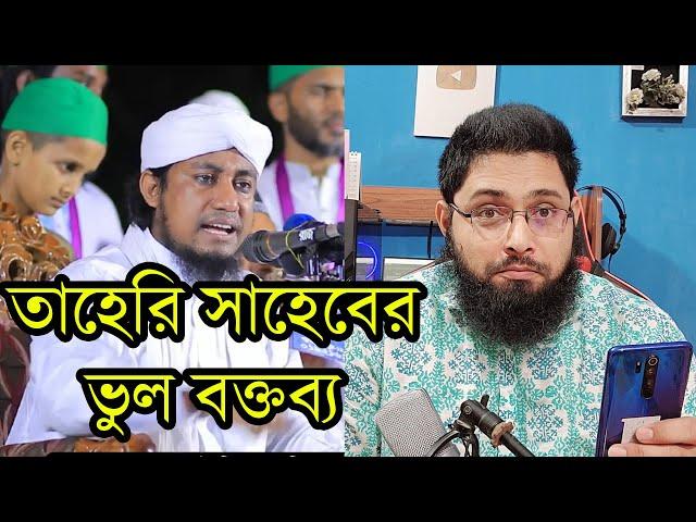 মাওলানা তাহেরি সাহেবের ভুল বক্তব্য নিয়ে জাতিকে সচেতন করতে বাধ্য হলাম ||Gias Uddin Taheri.Waz Bangla